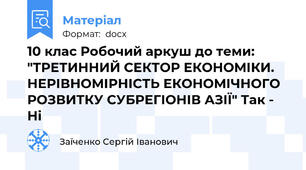 10 клас Робочий аркуш до теми: "ТРЕТИННИЙ СЕКТОР ЕКОНОМІКИ. НЕРІВНОМІРНІСТЬ ЕКОНОМІЧНОГО РОЗВИТКУ СУБРЕГІОНІВ АЗІЇ" Так - Ні