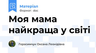 Моя мама найкраща у світі
