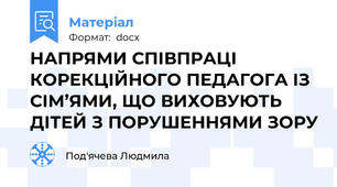 НАПРЯМИ СПІВПРАЦІ КОРЕКЦІЙНОГО ПЕДАГОГА ІЗ СІМ’ЯМИ, ЩО ВИХОВУЮТЬ ДІТЕЙ З ПОРУШЕННЯМИ ЗОРУ