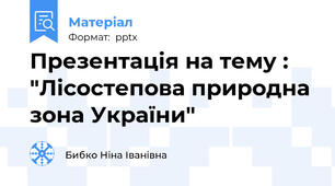 Презентація на тему : "Лісостепова природна зона України"