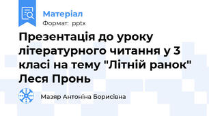 Презентація до уроку літературного читання у 3 класі на тему "Літній ранок" Леся Пронь