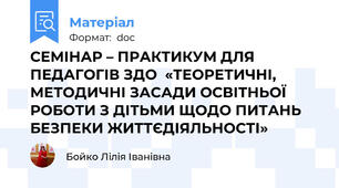 СЕМІНАР – ПРАКТИКУМ ДЛЯ ПЕДАГОГІВ ЗДО  «ТЕОРЕТИЧНІ, МЕТОДИЧНІ ЗАСАДИ ОСВІТНЬОЇ РОБОТИ З ДІТЬМИ ЩОДО ПИТАНЬ БЕЗПЕКИ ЖИТТЄДІЯЛЬНОСТІ»