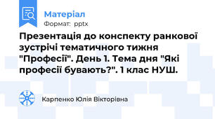 Презентація до конспекту ранкової зустрічі тематичного тижня "Професії". День 1. Тема дня "Які професії бувають?". 1 клас НУШ.