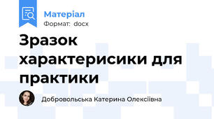 Зразок характерисики для практики