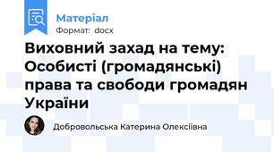Виховний захад на тему: Особисті (громадянські) права та свободи громадян України