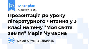 Презентація до уроку літературного читання у 3 класі на тему "Моя свята земля" Марія Чумарна