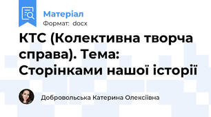 КТС (Колективна творча справа). Тема: Сторінками нашої історії