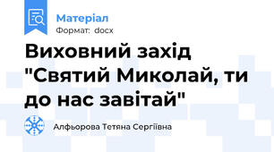 Виховний захід "Святий Миколай, ти до нас завітай"