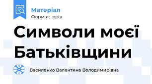 Символи моєї Батьківщини