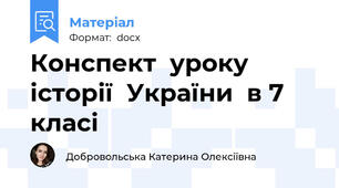 Конспект  уроку історії  України  в 7 класі