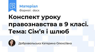 Конспект уроку правознавства в 9 класі. Тема: Сім’я і шлюб