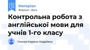 Контрольна робота з англійської мови для учнів 1-го класу