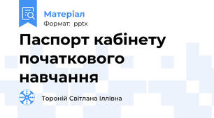 Паспорт кабінету початкового навчання