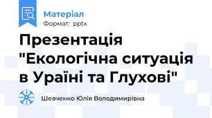 Презентація "Екологічна ситуація в Ураїні та Глухові"
