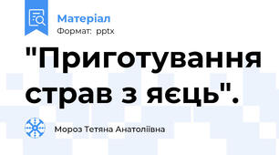 "Приготування страв з яєць".