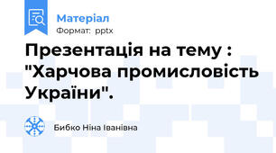 Презентація на тему : "Харчова промисловість України".