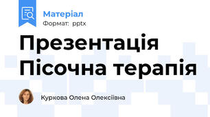 Презентація Пісочна терапія