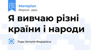 Я вивчаю різні країни і народи