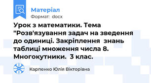 Урок з математики. Тема "Розв'язування задач на зведення до одиниці. Закріплення  знань  таблиці множення числа 8. Многокутники.  3 клас.