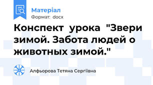 Конспект  урока  "Звери зимой. Забота людей о животных зимой."