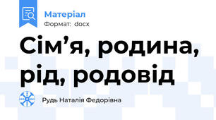 Сім’я, родина, рід, родовід