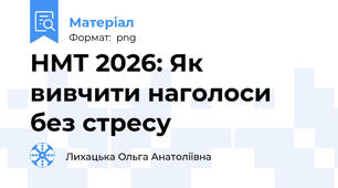НМТ 2026: Як вивчити наголоси без стресу