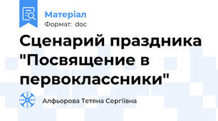 Сценарий праздника "Посвящение в первоклассники"