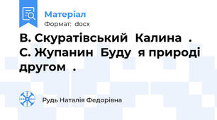 В. Скуратівський≪Калина≫. С. Жупанин≪Буду  я природі другом≫.