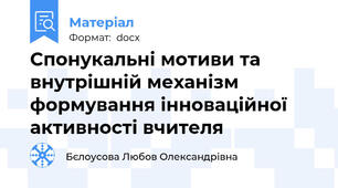 Спонукальні мотиви та внутрішній механізм  формування інноваційної активності вчителя