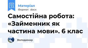 Самостійна робота: «Займенник як частина мови». 6 клас
