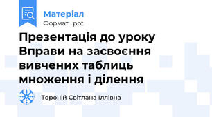 Презентація до уроку Вправи на засвоєння вивчених таблиць множення і ділення