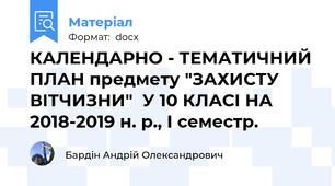 КАЛЕНДАРНО - ТЕМАТИЧНИЙ ПЛАН предмету "ЗАХИСТУ ВІТЧИЗНИ"  У 10 КЛАСІ НА 2018-2019 н. р., І семестр.