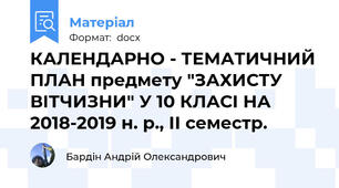КАЛЕНДАРНО - ТЕМАТИЧНИЙ ПЛАН предмету "ЗАХИСТУ ВІТЧИЗНИ" У 10 КЛАСІ НА 2018-2019 н. р., ІІ семестр.