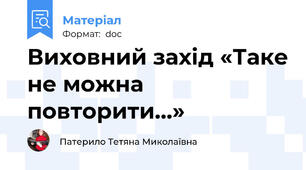 Виховний захід «Таке не можна повторити...»