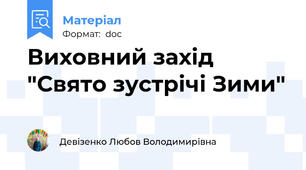 Виховний захід "Свято зустрічі Зими"
