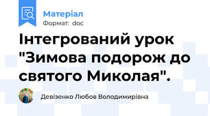 Інтегрований урок "Зимова подорож до святого Миколая".