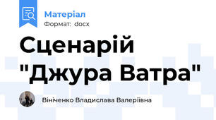 Сценарій "Джура Ватра"