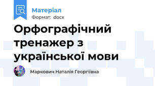Орфографічний тренажер з української мови