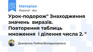 Урок-подорож" Знаходження  значень  виразів.   Повторення таблиць множення  і ділення числа 2. "