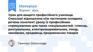 Урок для вищого професійного училища. Смислові відношення між частинами складних речень конспект уроку із професійним спрямуванням для таких спеціальностей : слюсар, рихтувальник, електрозварювальник, токар, овочівник, продавець продовольчих товарів