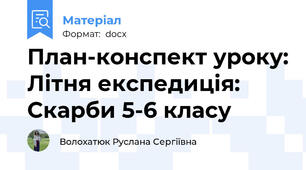 План-конспект уроку: Літня експедиція: Скарби 5-6 класу