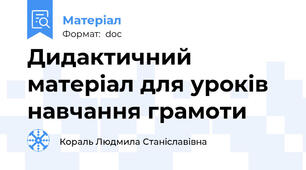 Дидактичний матеріал для уроків навчання грамоти