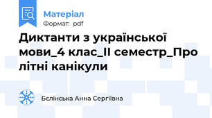 Диктанти з української мови_4 клас_ІІ семестр_Про літні канікули