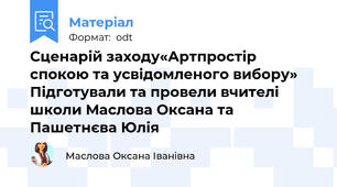 Сценарій заходу«Артпростір спокою та усвідомленого вибору» Підготували та провели вчителі школи Маслова Оксана та Пашетнєва Юлія