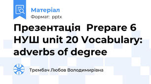 Презентація  Prepare 6 НУШ unit 20 Vocabulary: adverbs of degree