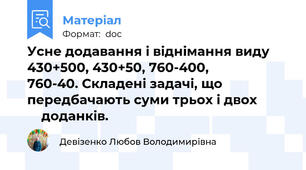 Усне додавання і віднімання виду 430+500, 430+50, 760-400,             760-40. Складені задачі, що передбачають суми трьох і двох              доданків.