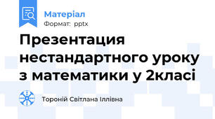 Презентация нестандартного уроку з математики у 2класі