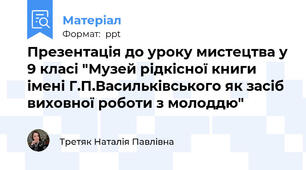 Презентація до уроку мистецтва у 9 класі "Музей рідкісної книги імені Г.П.Васильківського як засіб виховної роботи з молоддю"