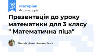 Презентація до уроку математики для 3 класу " Математична піца"