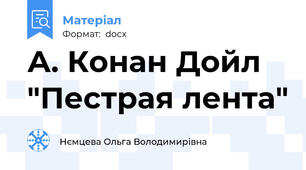 А. Конан Дойл "Пестрая лента"